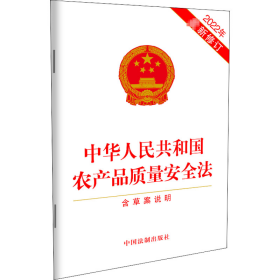 中华人民共和国农产品质量安全法（含草案说明）（2022年最新修订）