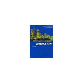 高等学校建筑工程专业课程设计指导 孙伟民 著作 著新华文轩网络书店 正版图书