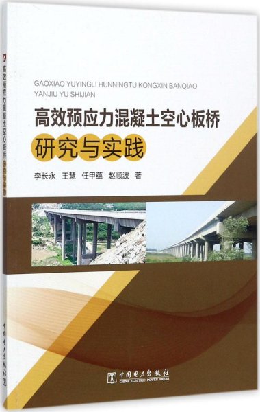 高效预应力混凝土空心板桥研究与实践