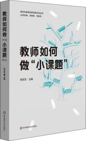 教师如何做“小课题”