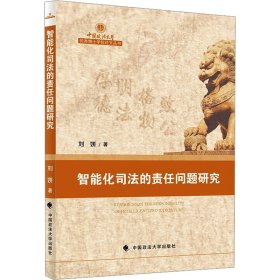 智能化司法的责任问题研究 刘妍 著 著新华文轩网络书店 正版图书