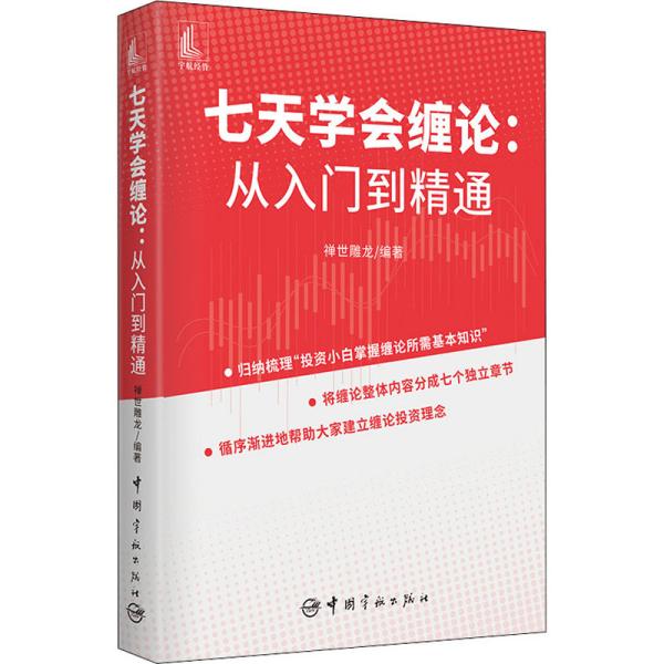 七天学会缠论 从入门到精通