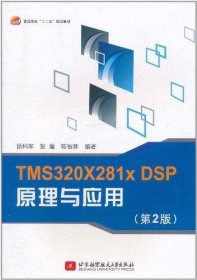 普通高校“十二五”规划教材：TMS320X281xDSP原理与应用（第2版）