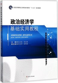 政治经济学基础实用教程