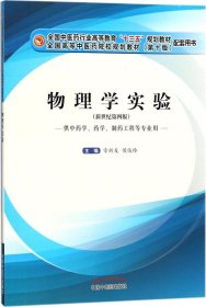 物理学实验（供中药学、药学、制药工程等专业用 新世纪 第4版）