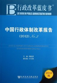 中国行政体制改革报告：No.2（2012）