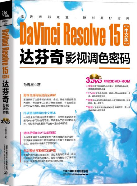 DaVinciResolve15中文版达芬奇影视调色密码（含盘）