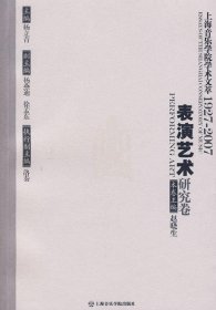 上海音乐学院学术文萃1927-2007：表演艺术研究卷