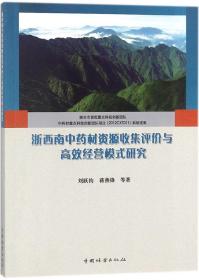 浙西南中药材资源收集评价与高效经营模式研究