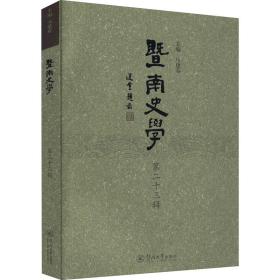 暨南史学（第二十三辑）