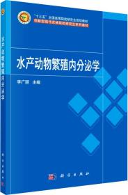 水产动物繁殖内分泌学