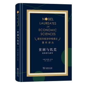 贫困与饥荒——论权利与剥夺 [印度]阿马蒂亚·森 著 著 王宇 王文玉 译 译 新华文轩网络书店 正版图书