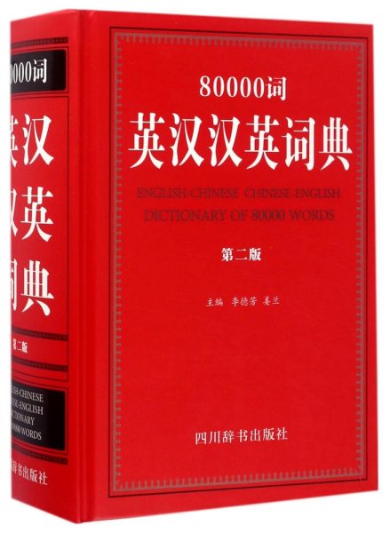 80000词英汉汉英词典（第二版）