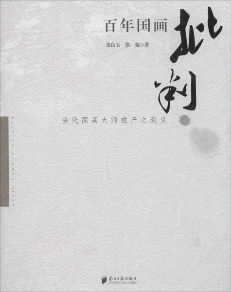 百年国画批判：当代国画大师难产之我见