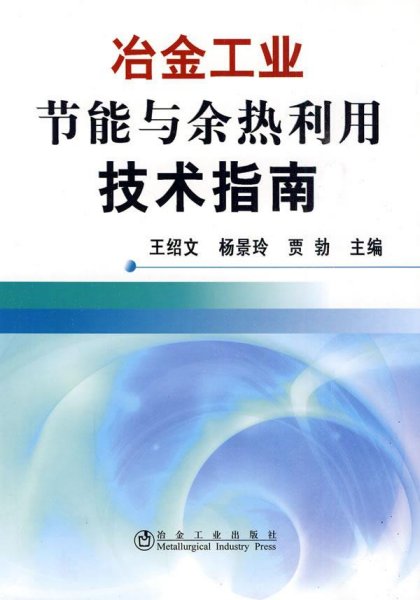 冶金工业节能与余热利用技术指南