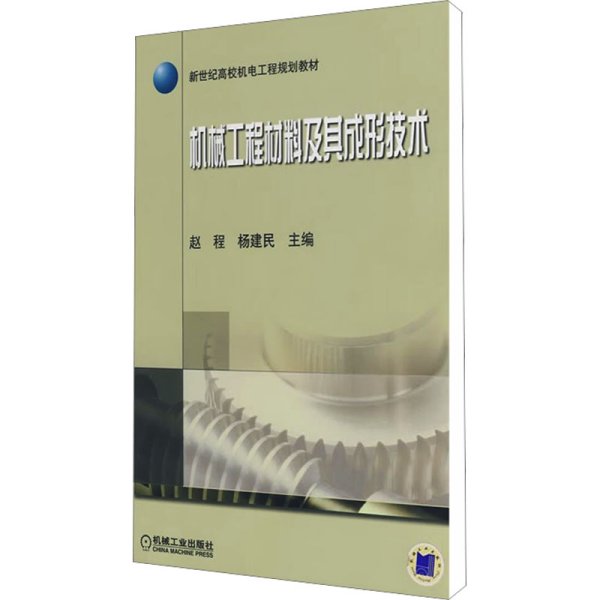 新世纪高校机电工程规划教材：机械工程材料及其成形技术