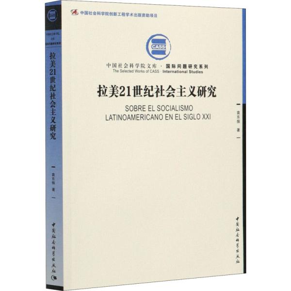 拉美21世纪社会主义研究