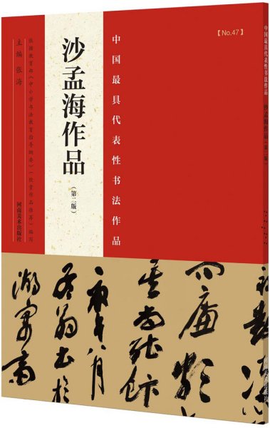 中国最具代表性书法作品 沙孟海作品（第二版）