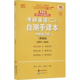 英语二零基础2025考研英语(二)自测手译本:冲刺练习版(2019-2024)