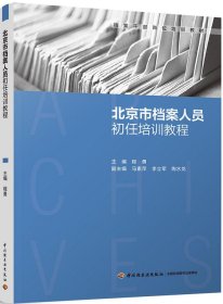 北京市档案人员初任培训教程（档案干部岗位培训教材）