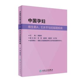 中国孕妇维生素A、E水平与妊娠期疾病