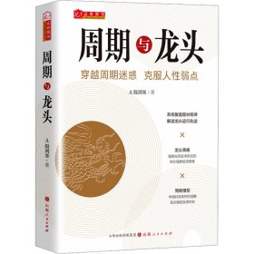 周期与龙头 A股剑客 著 新华文轩网络书店 正版图书