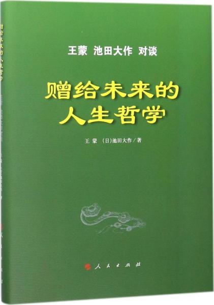 赠给未来的人生哲学——王蒙 池田大作对谈（精）