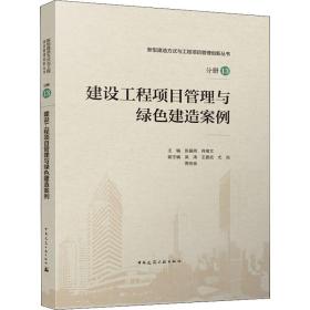 建设工程项目管理与绿色建造案例 张基尧,肖绪文,吴涛 等 编新华文轩网络书店 正版图书