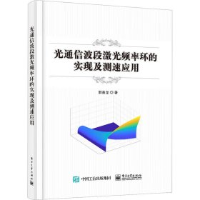 光通信波段激光频率环的实现及测速应用