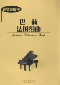 巴赫法国组曲 (德)巴赫 著作新华文轩网络书店 正版图书