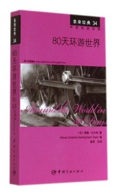 亲亲经典34：80天环游世界