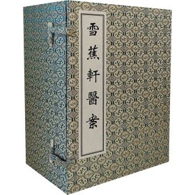 雪蕉轩医案 佚名 著作 新华文轩网络书店 正版图书