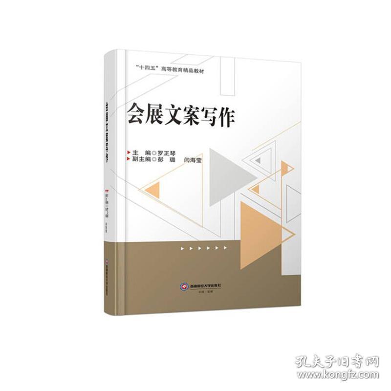 会展文案写作 罗正琴,彭璐,闫海莹 编 新华文轩网络书店 正版图书