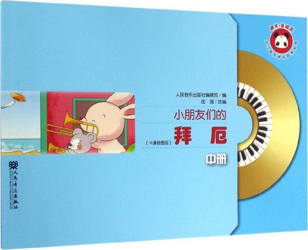 小朋友们的拜厄（中册）