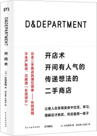 D&DEPARTMENT开店术：开间有人气的传递想法的二手商店
