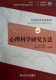 全国高等医药教材建设研究会“十二五”规划教材：心理科学研究方法（第2版）