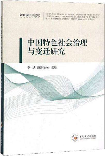 中国特色社会治理与变迁研究