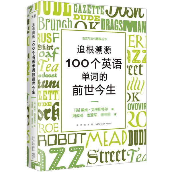 新东方 追根溯源 100个英语单词的前世今生