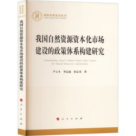 我国自然资源资本化市场建设的政策体系构建研究 严立冬,邓远建,屈志光 著 新华文轩网络书店 正版图书