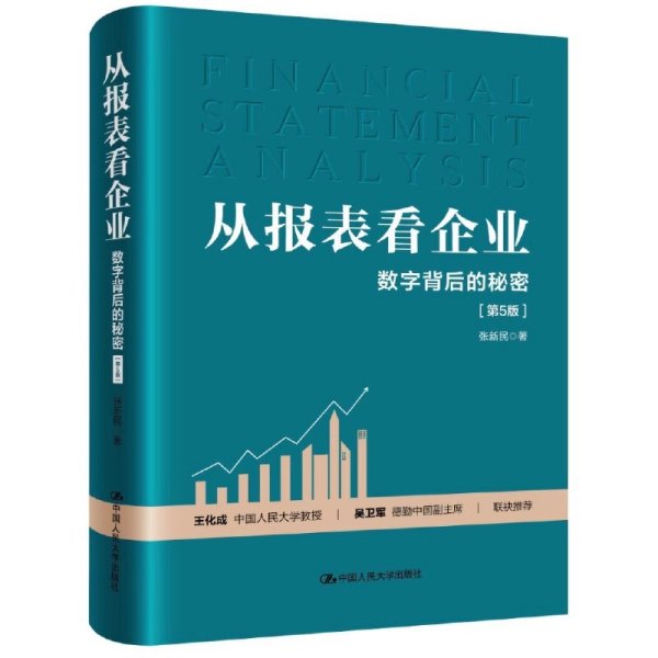 从报表看企业——数字背后的秘密（第5版）