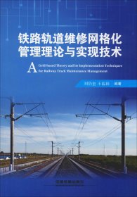 铁路轨道维修网格化管理理论与实现技术