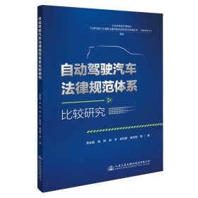 自动驾驶汽车法律规范体系比较研究