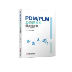 PDM/PLM及应用系统集成技术 李少波  刘丹 著 新华文轩网络书店 正版图书