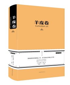 羊皮卷(新版) 马登、白雯婷 著 白雯婷 译 新华文轩网络书店 正版图书