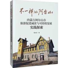 不一样的阿尔山—内蒙古阿尔山市旅游促进减贫与可持续发展实践探索