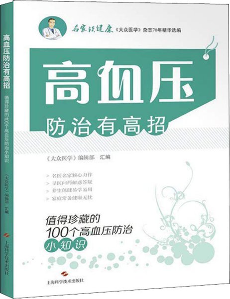 高血压防治有高招:值得珍藏的100个高血压防治小知识(名家谈健康)