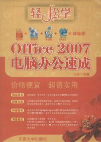 Office 2007电脑办公速成