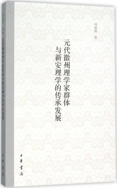 元代徽州理学家群体与新安理学的传承发展