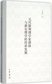 元代徽州理学家群体与新安理学的传承发展