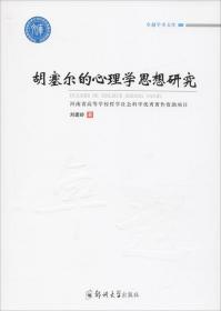 胡塞爾的心理學思想研究 劉建嶺 著新華文軒網(wǎng)絡書店 正版圖書